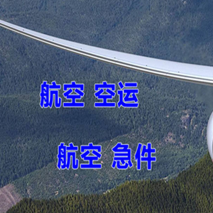 东营胜利航空托运快递-选东方航空和上海航空